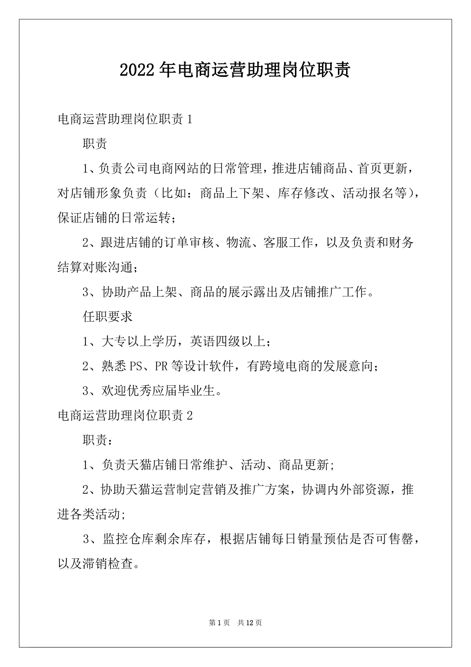 2022年电商运营助理岗位职责例文_第1页