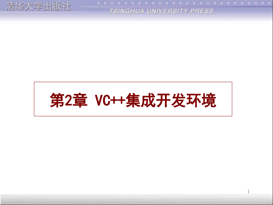 黄维通VC++面向对象可视化程序设计课件1教学教案_第1页