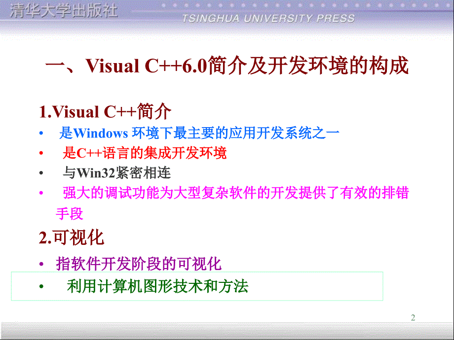 黄维通VC++面向对象可视化程序设计课件1教学教案_第2页