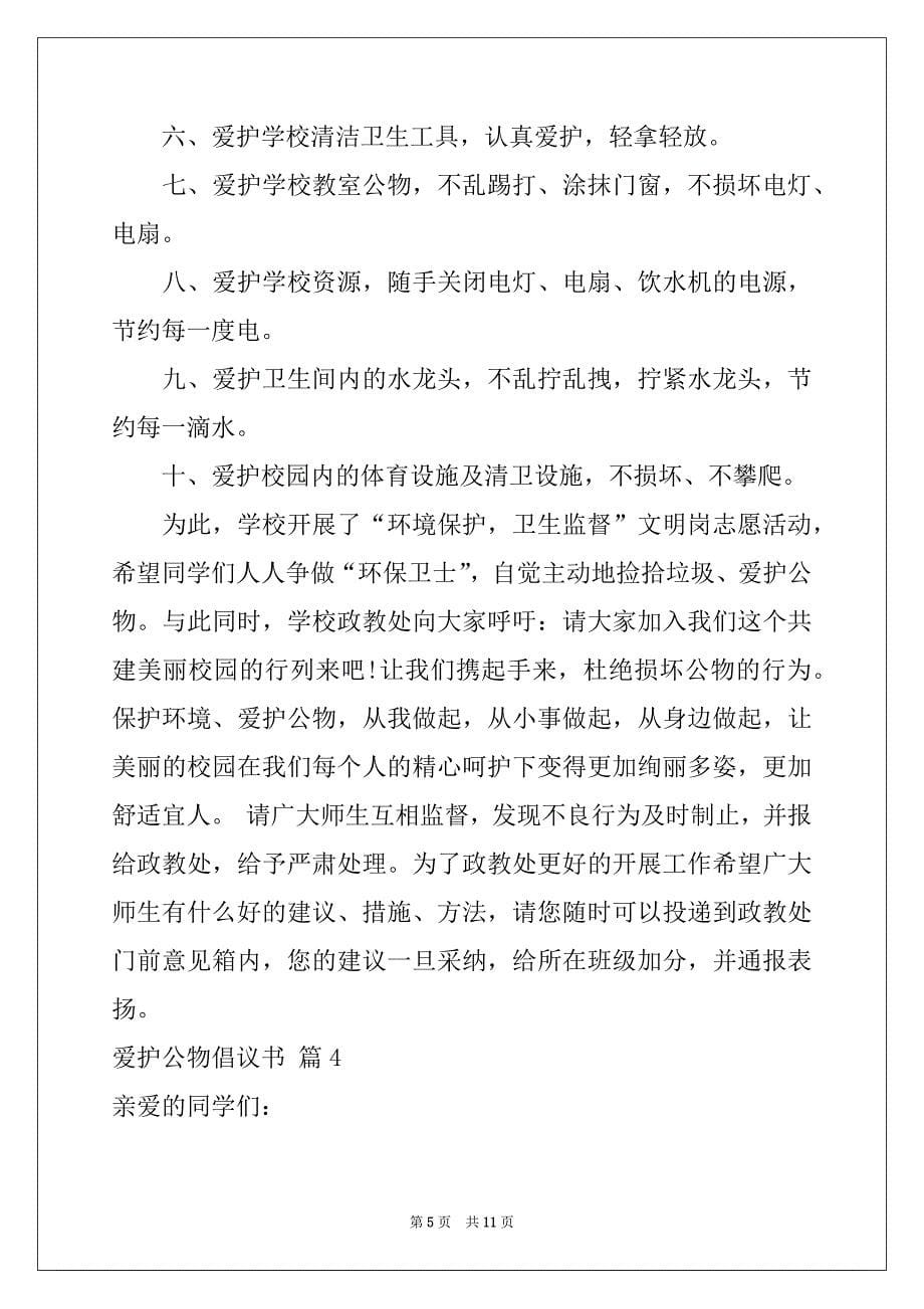 2022年爱护公物倡议书锦集八篇_第5页