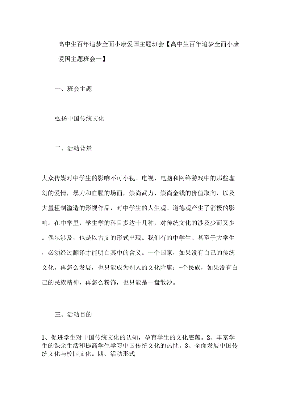 策划书高中生百年追梦全面小康爱国主题班会_第1页