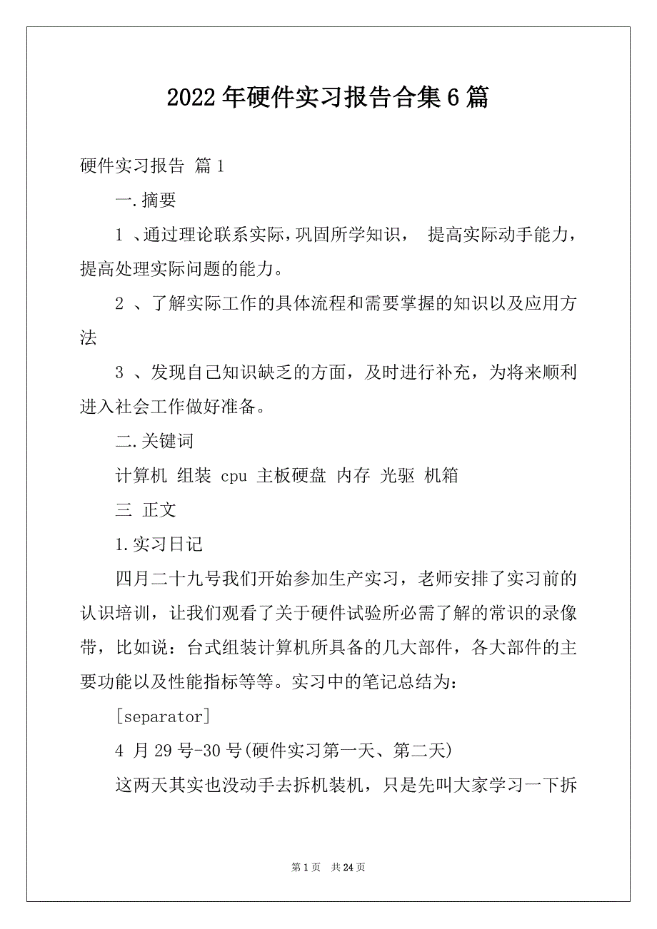 2022年硬件实习报告合集6篇例文_第1页