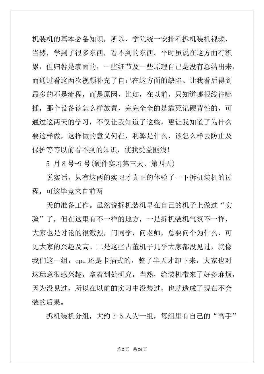 2022年硬件实习报告合集6篇例文_第2页