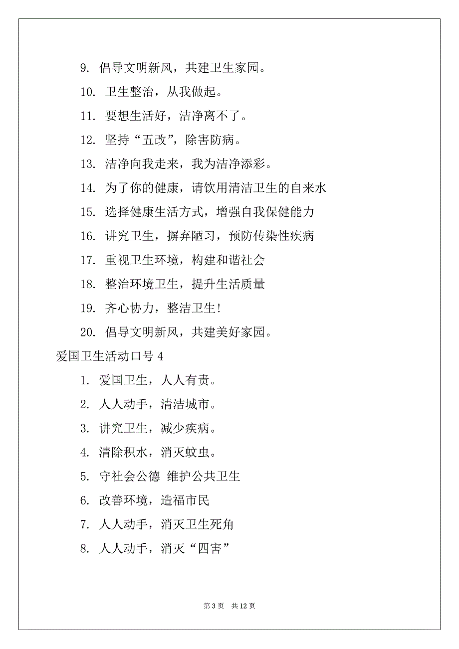 2022年爱国卫生活动口号_第3页