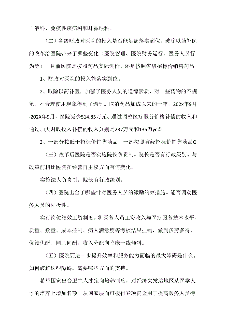 篇一：xx县人民医院公立医院改革情况汇报_第3页