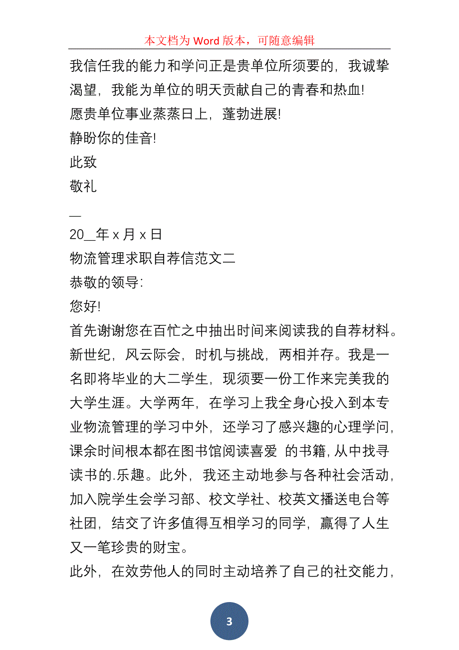 20xx年物流管理求职自荐信优秀五篇汇总_第3页