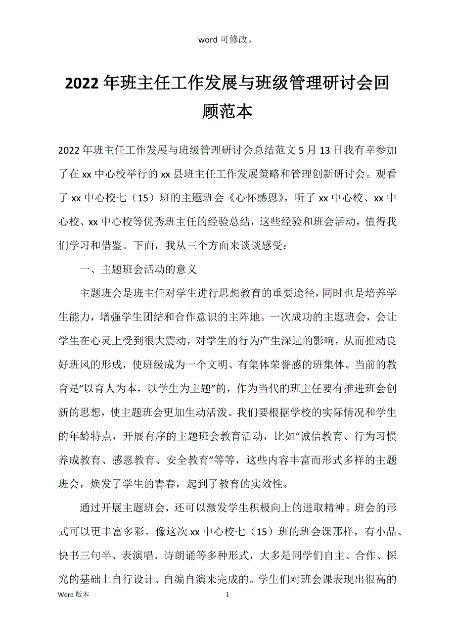 2022年班主任工作发展与班级管理研讨会回顾范本_第1页