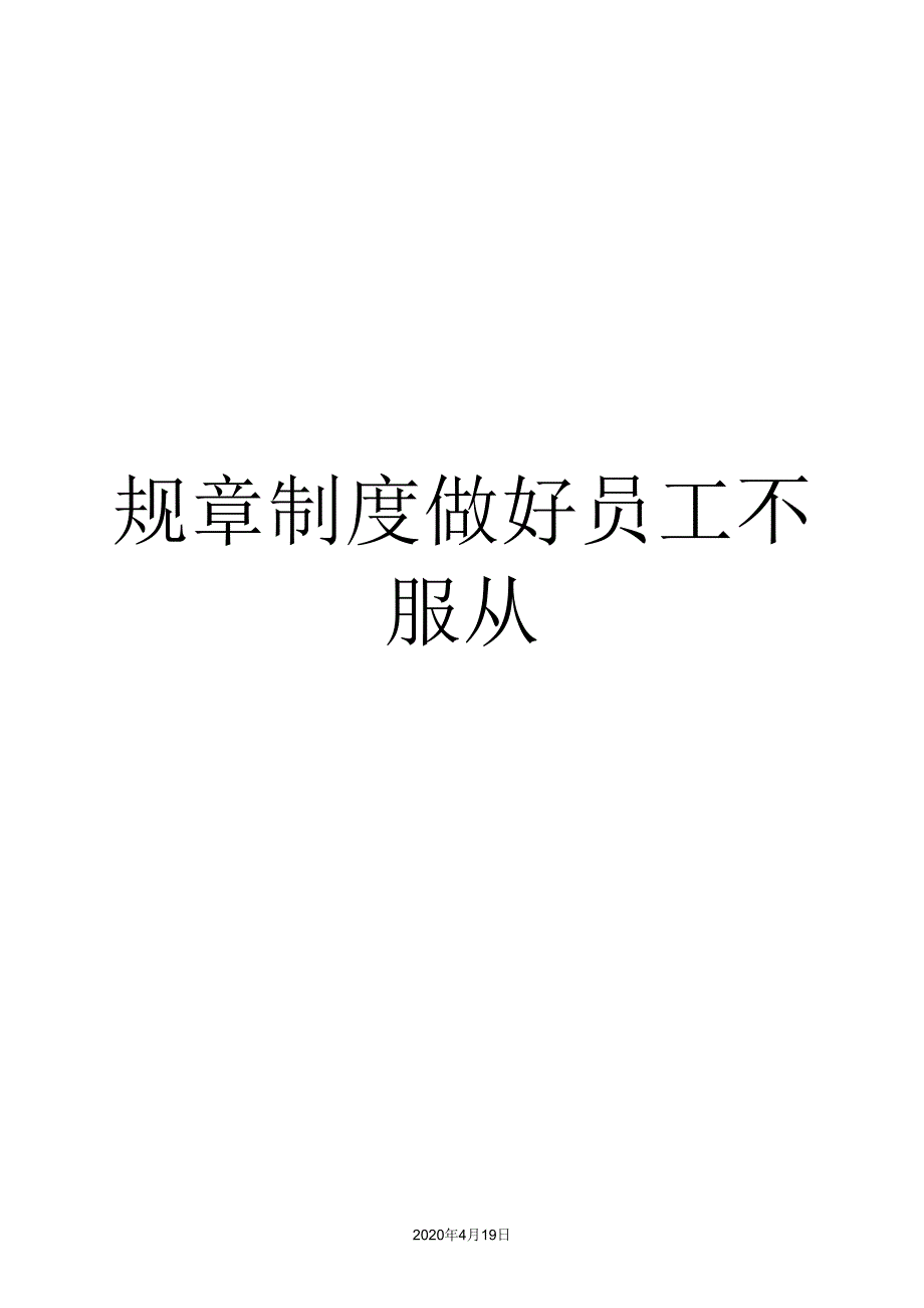 规章制做好员工不服从_第1页