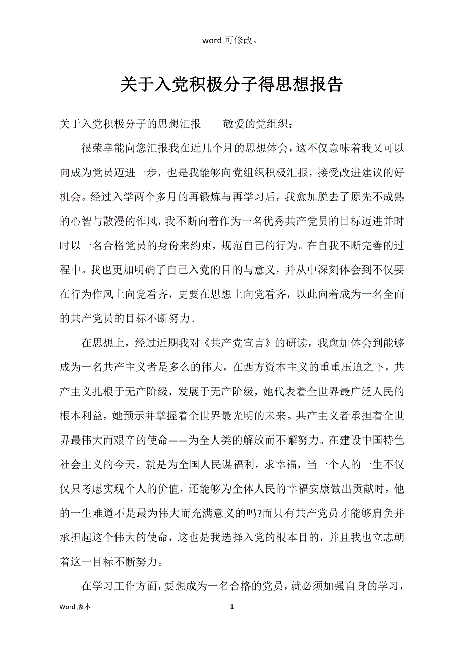 关于入党积极分子得思想报告_第1页