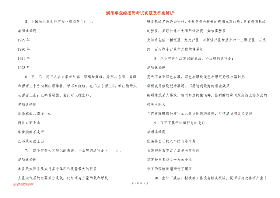 润州事业编招聘考试真题及答案解析_6_第2页