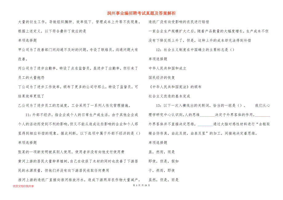 润州事业编招聘考试真题及答案解析_6_第3页