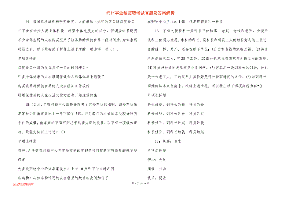 润州事业编招聘考试真题及答案解析_6_第4页