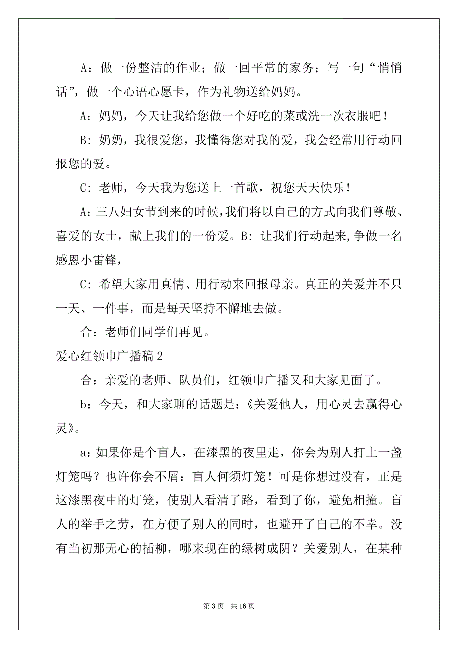 2022年爱心红领巾广播稿例文_第3页