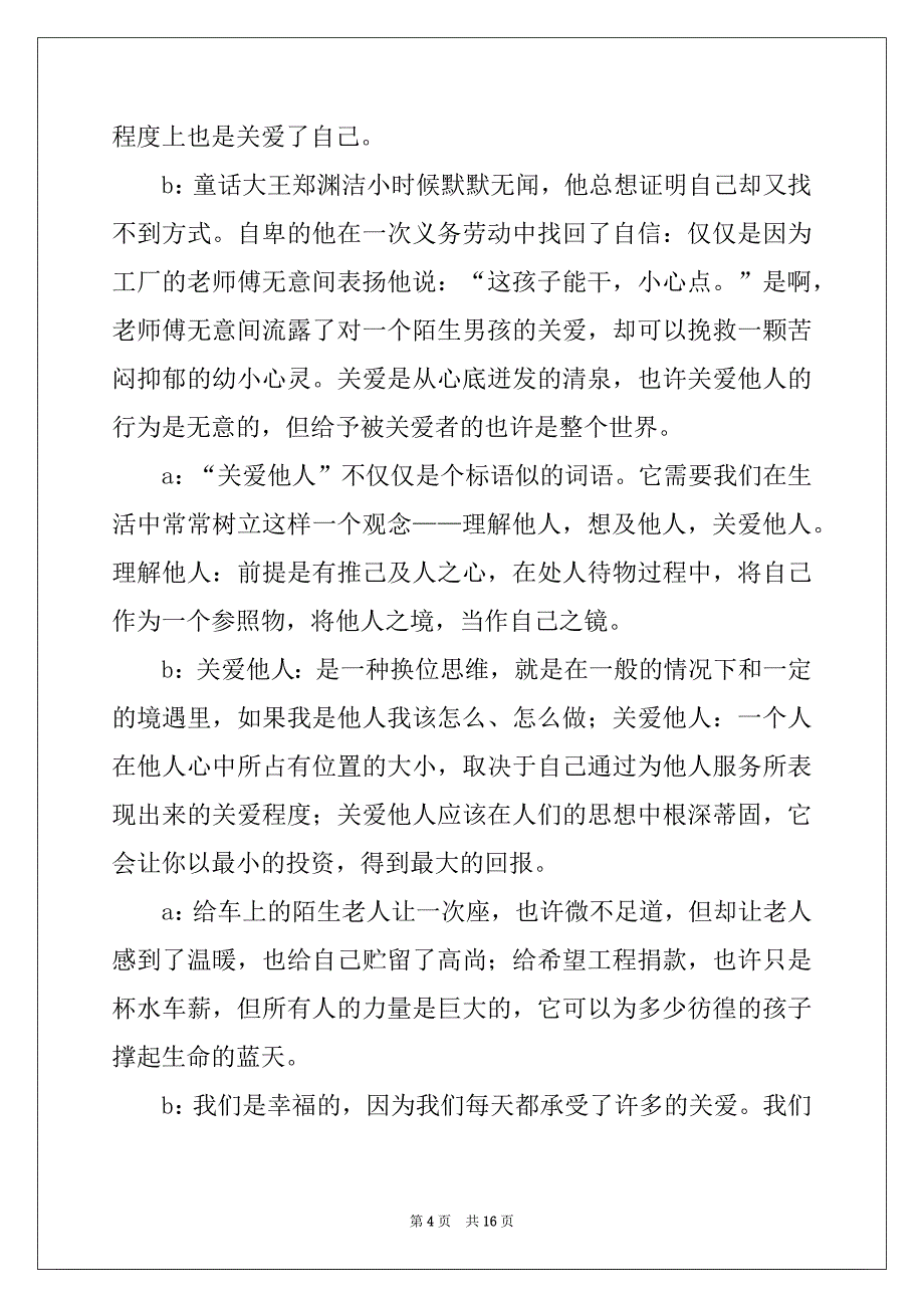 2022年爱心红领巾广播稿例文_第4页