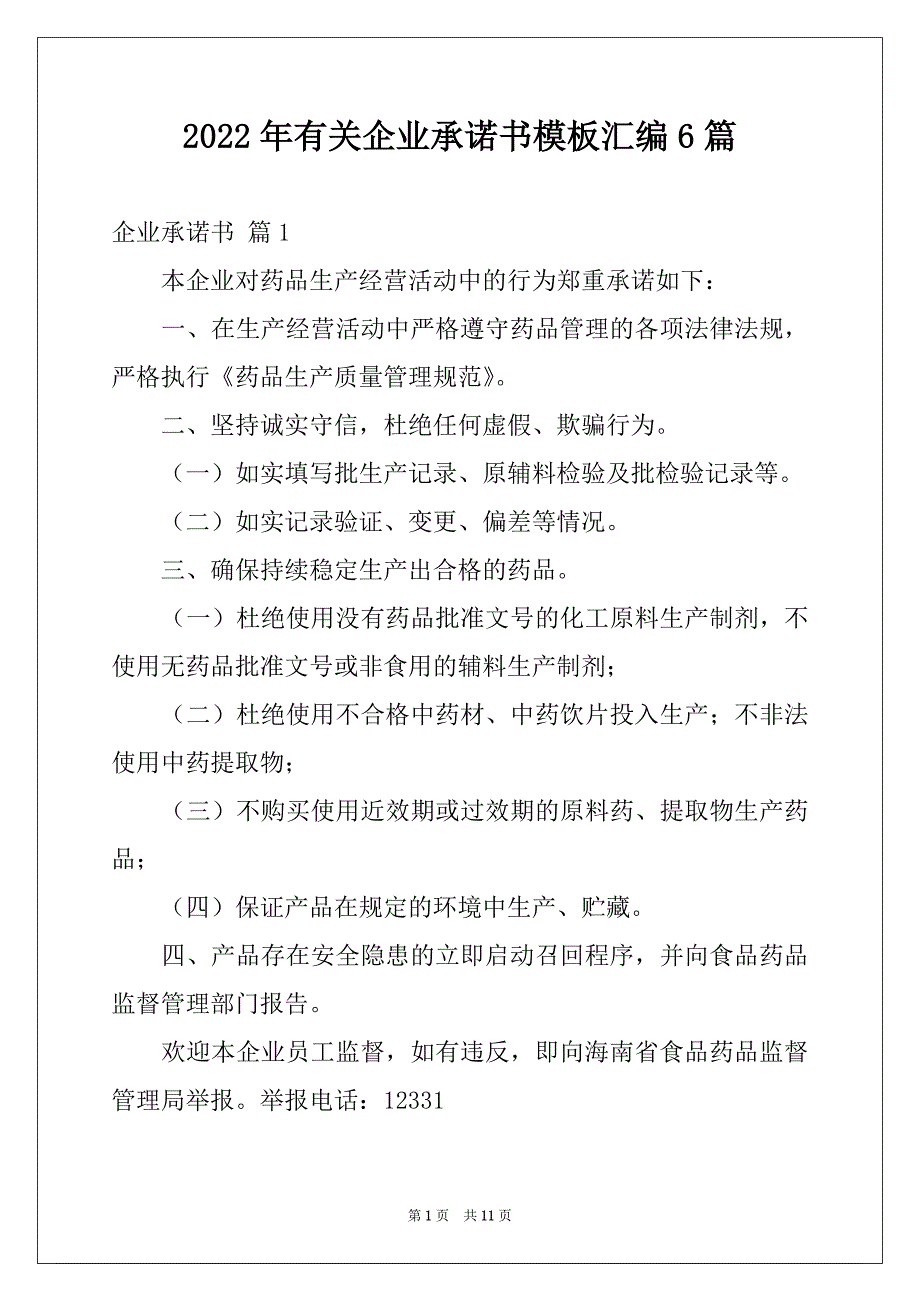 2022年有关企业承诺书模板汇编6篇_第1页