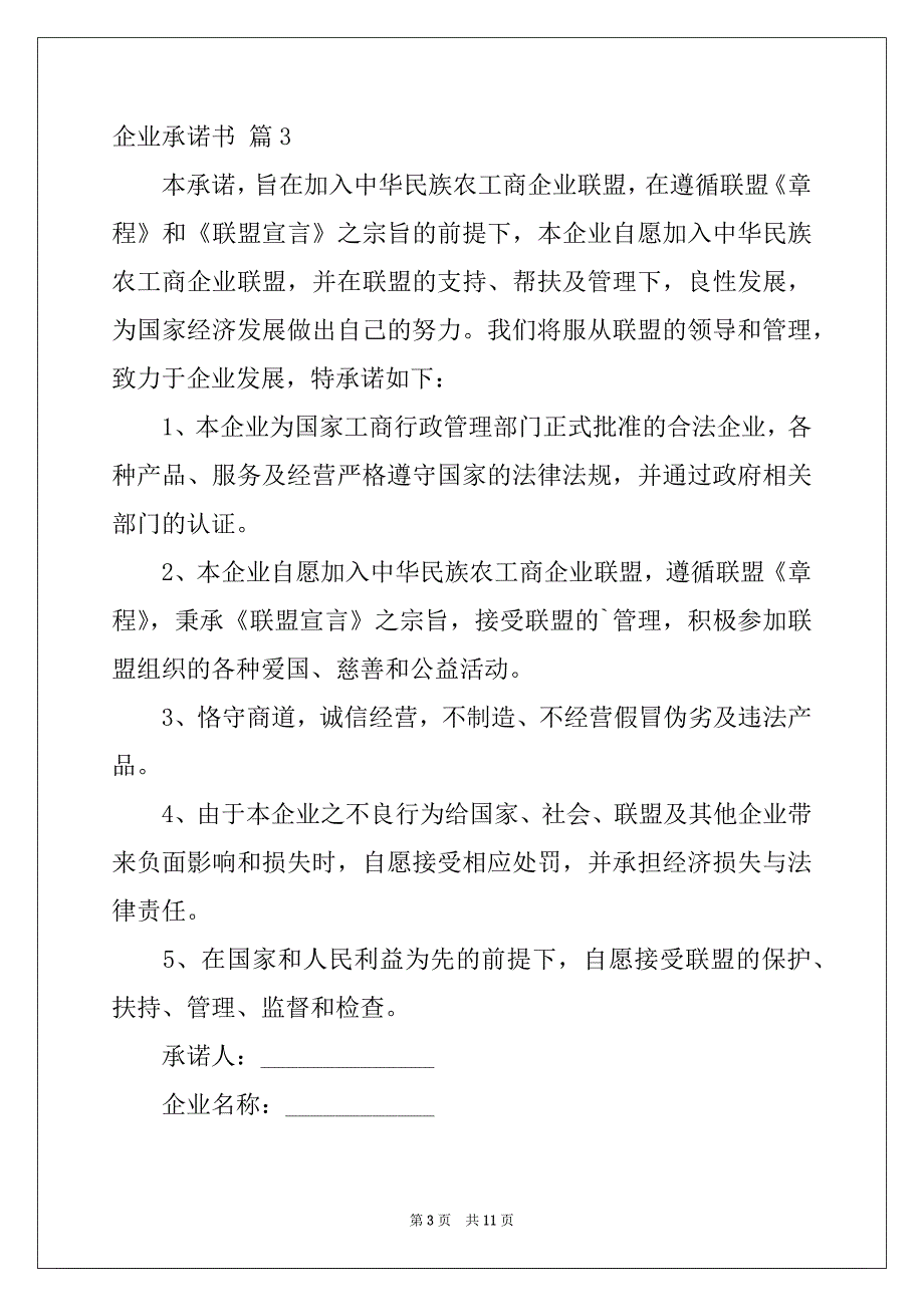 2022年有关企业承诺书模板汇编6篇_第3页