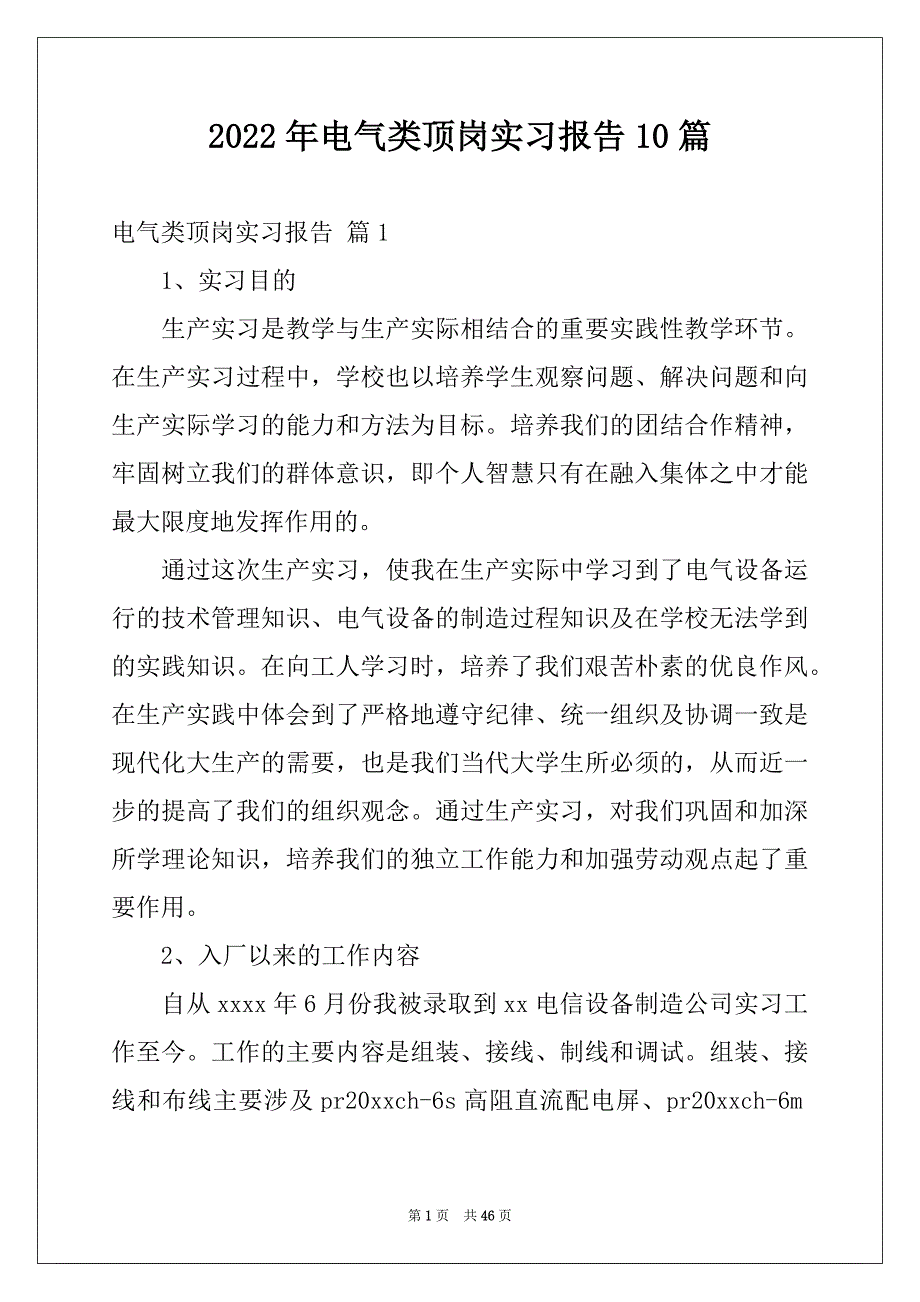 2022年电气类顶岗实习报告10篇_第1页