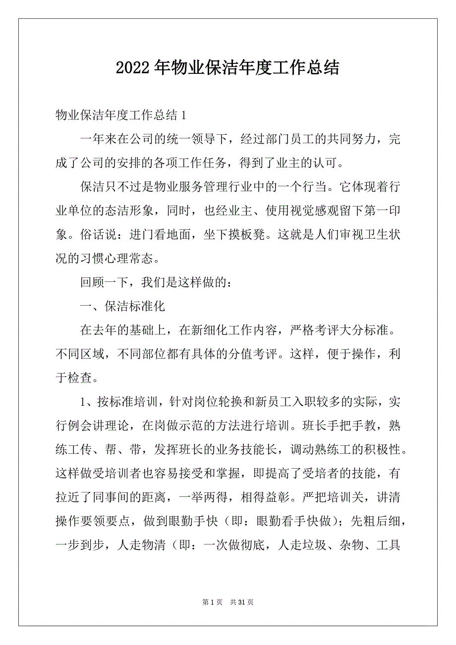 2022年物业保洁年度工作总结例文_第1页