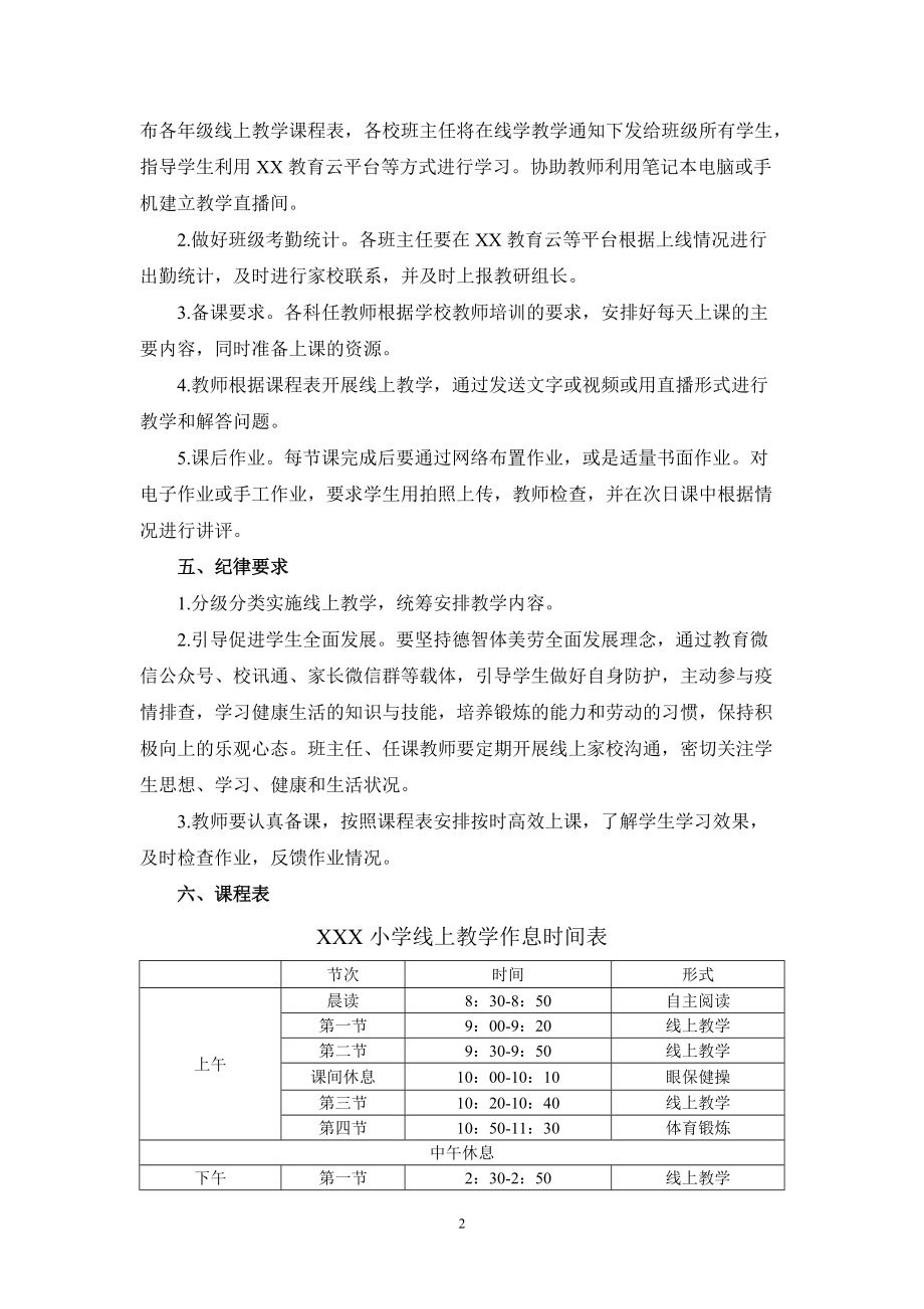 2022年小学疫情期间线上教学实施方案03_第2页