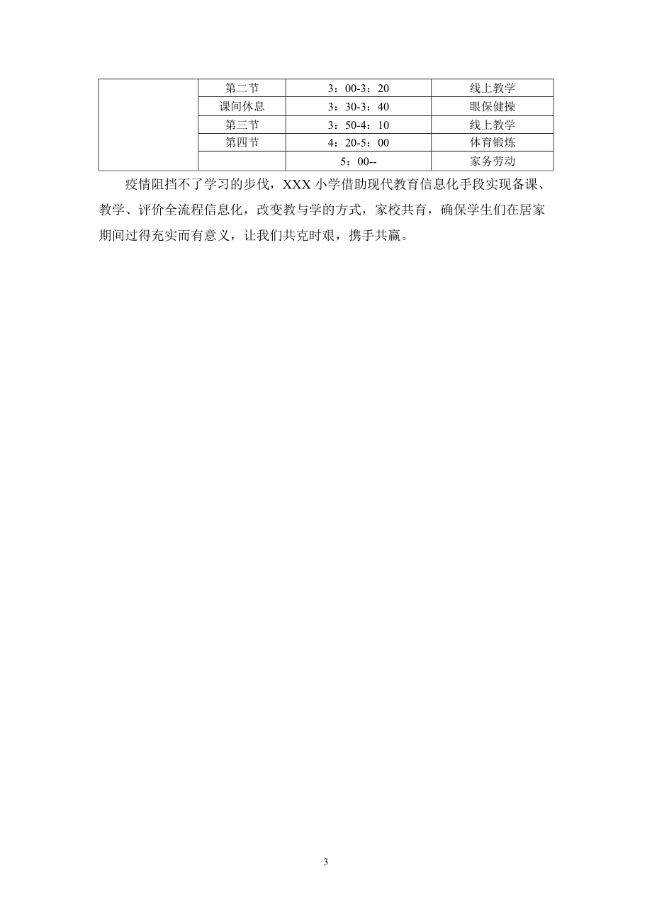 2022年小学疫情期间线上教学实施方案03_第3页