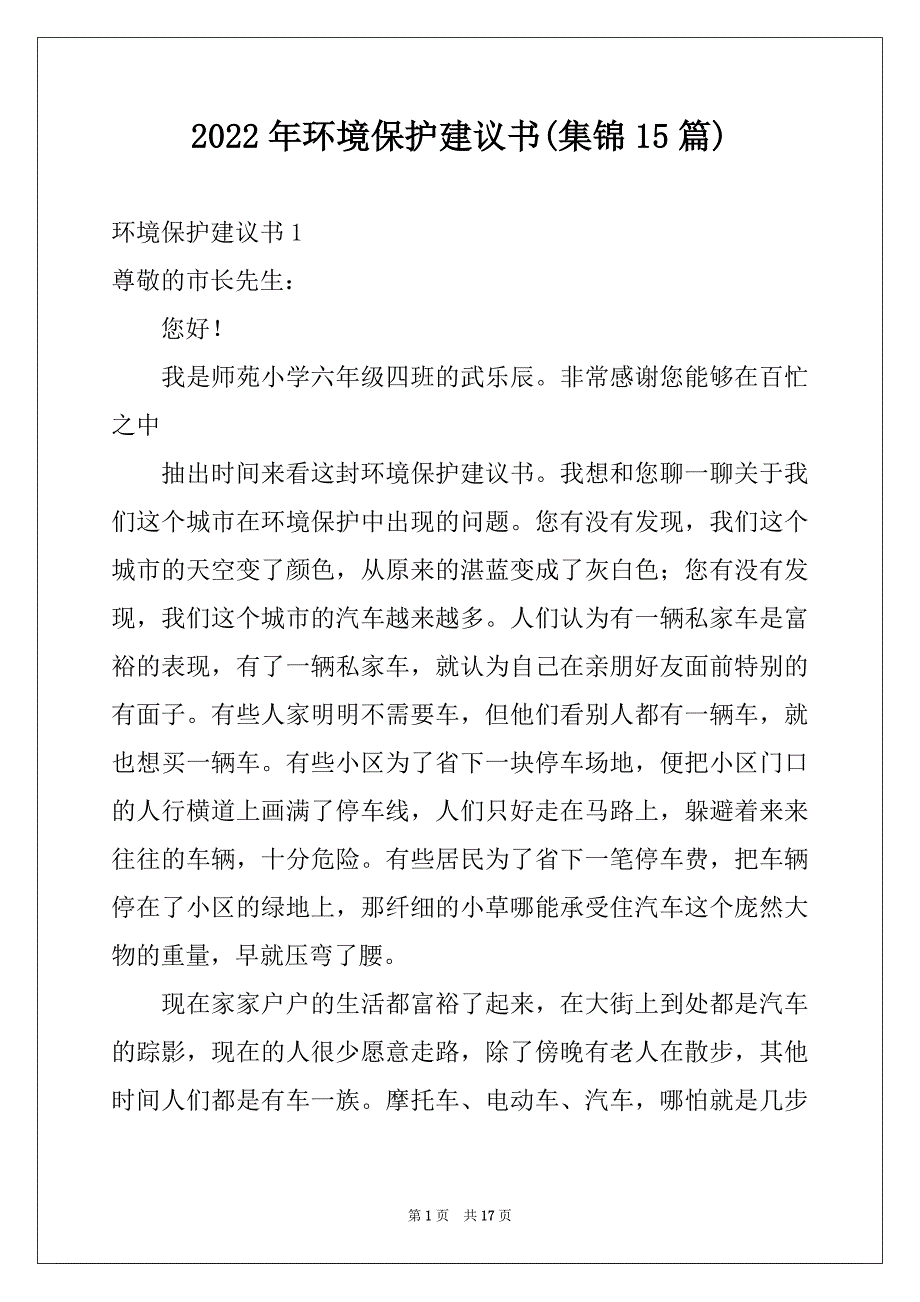 2022年环境保护建议书(集锦15篇)例文_第1页