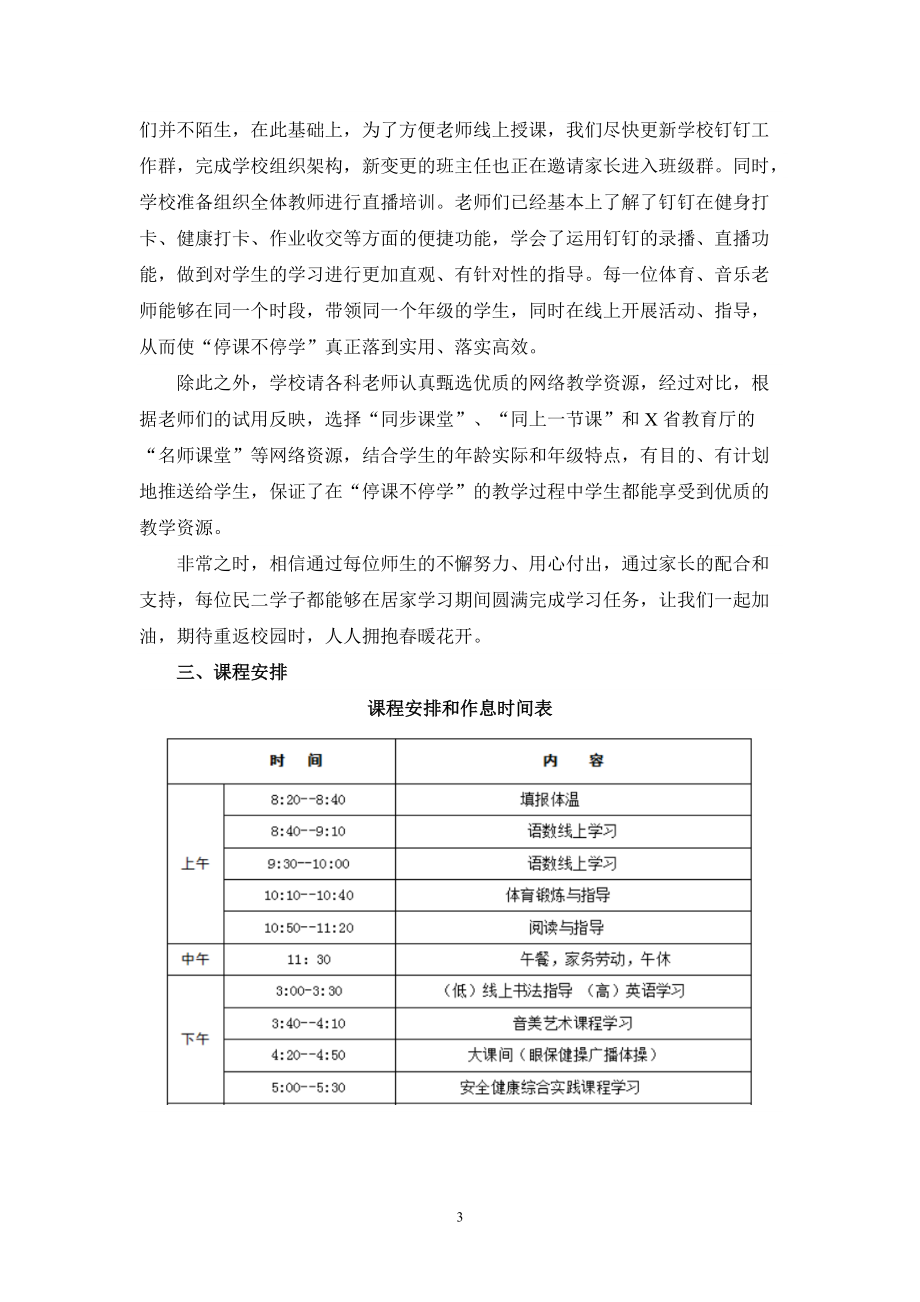 2022年小学疫情期间线上教学实施方案02_第3页