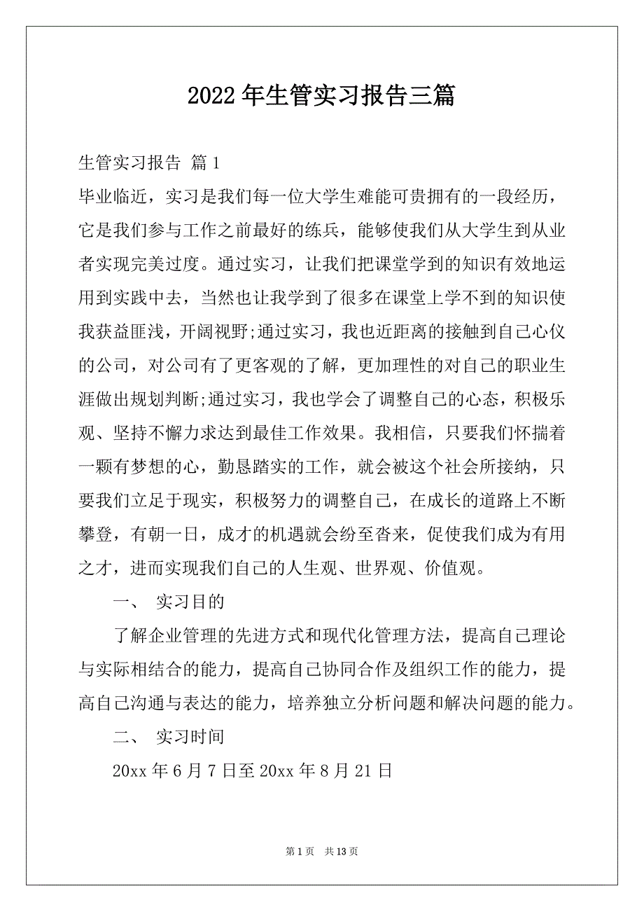 2022年生管实习报告三篇_第1页