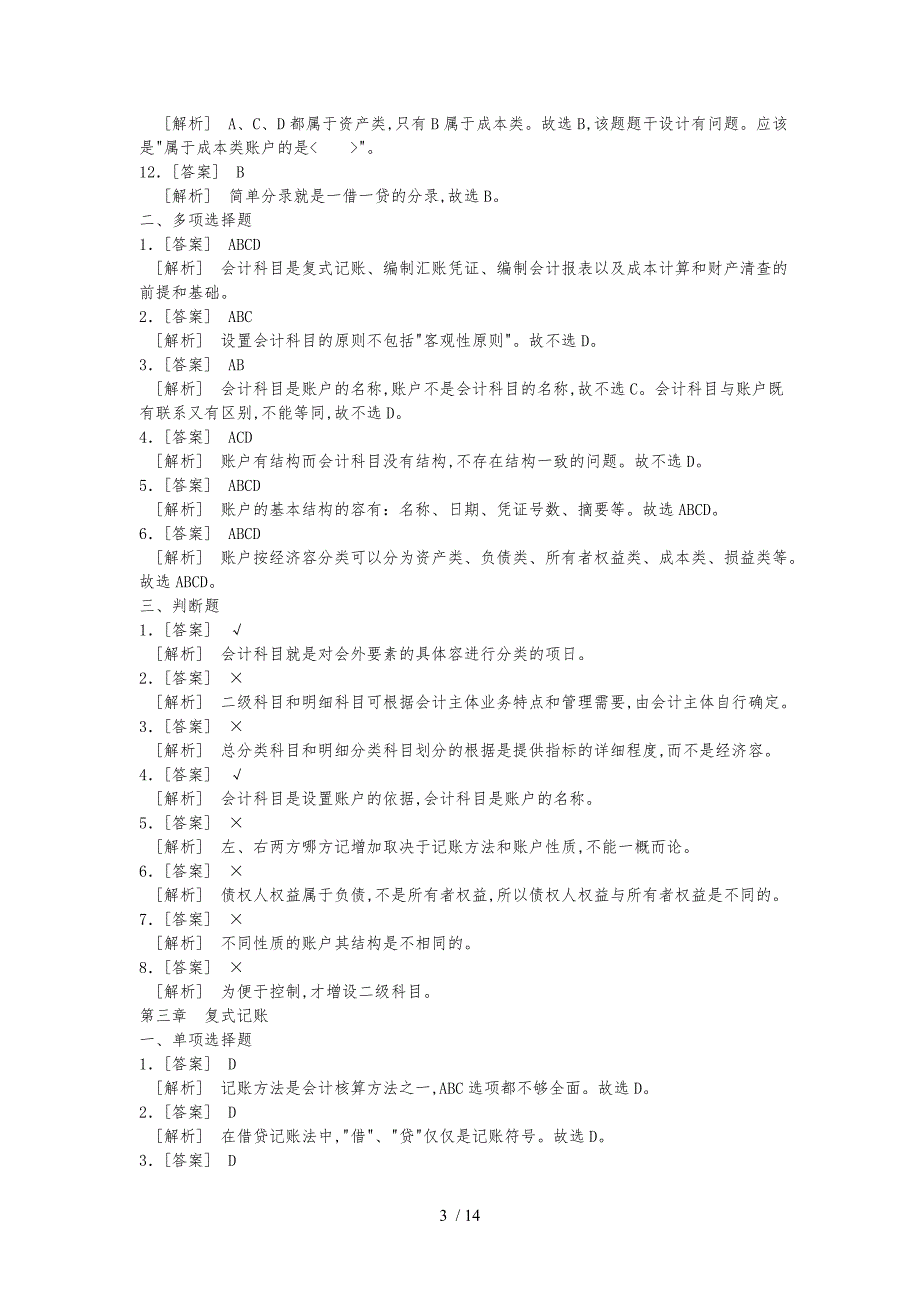 湖南省2010年会计基础教材各章练习题答案与解析_第3页