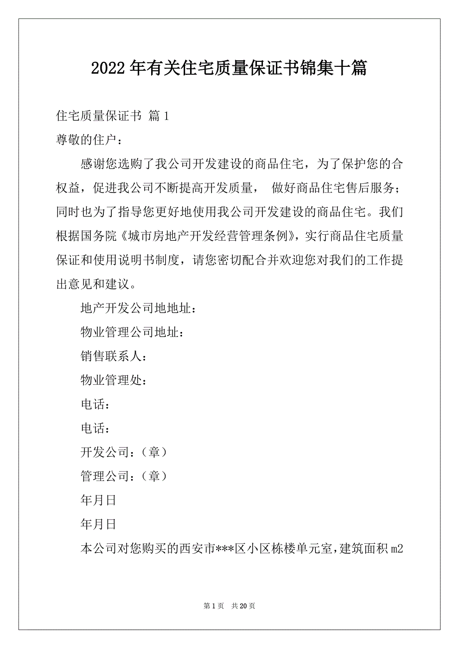 2022年有关住宅质量保证书锦集十篇_第1页