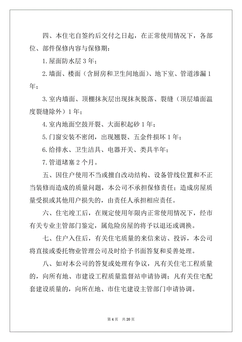 2022年有关住宅质量保证书锦集十篇_第4页