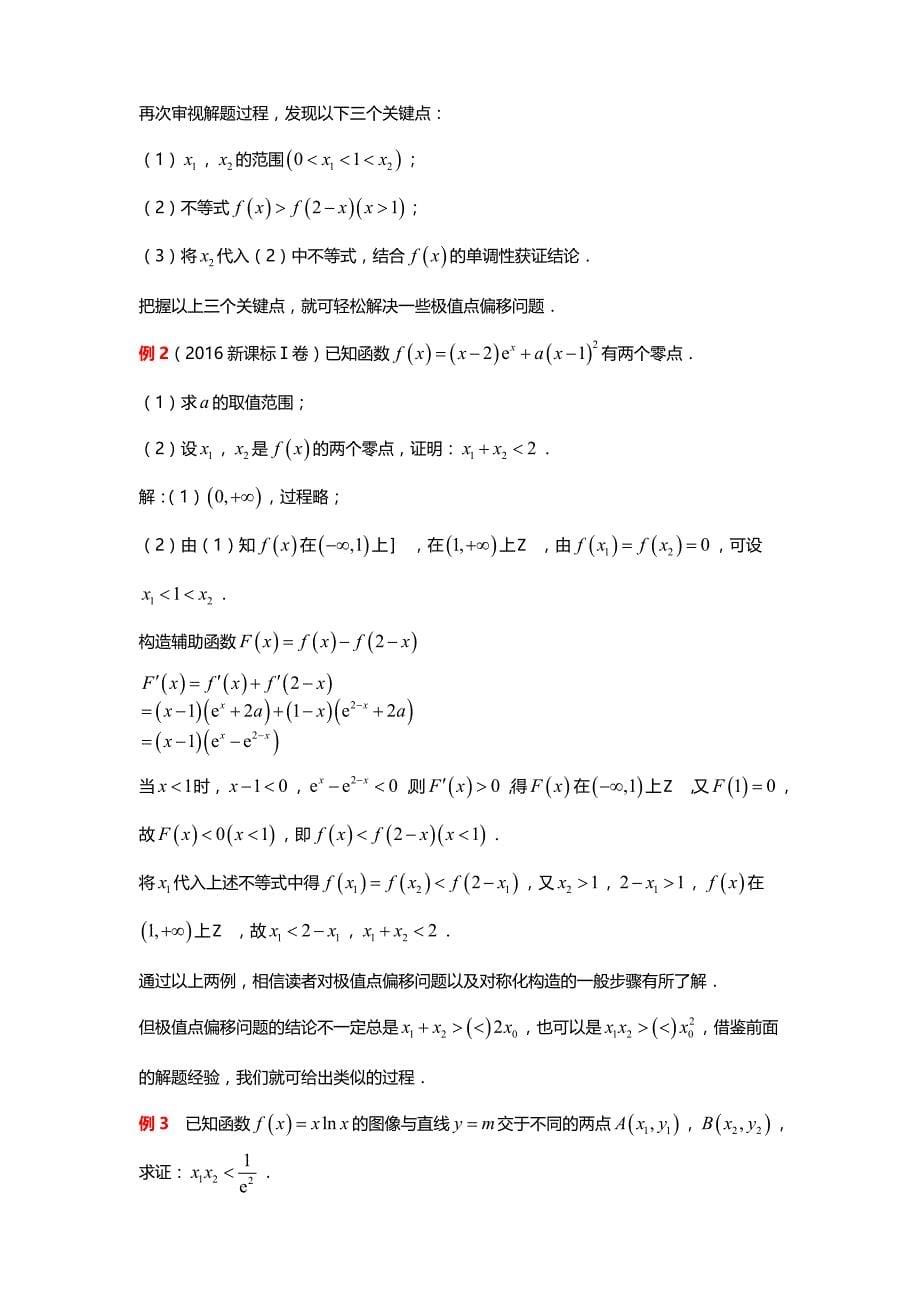 极值点偏移问题专题（一）——偏移新花样—拐点偏移PK极值点偏移常规套路_第5页