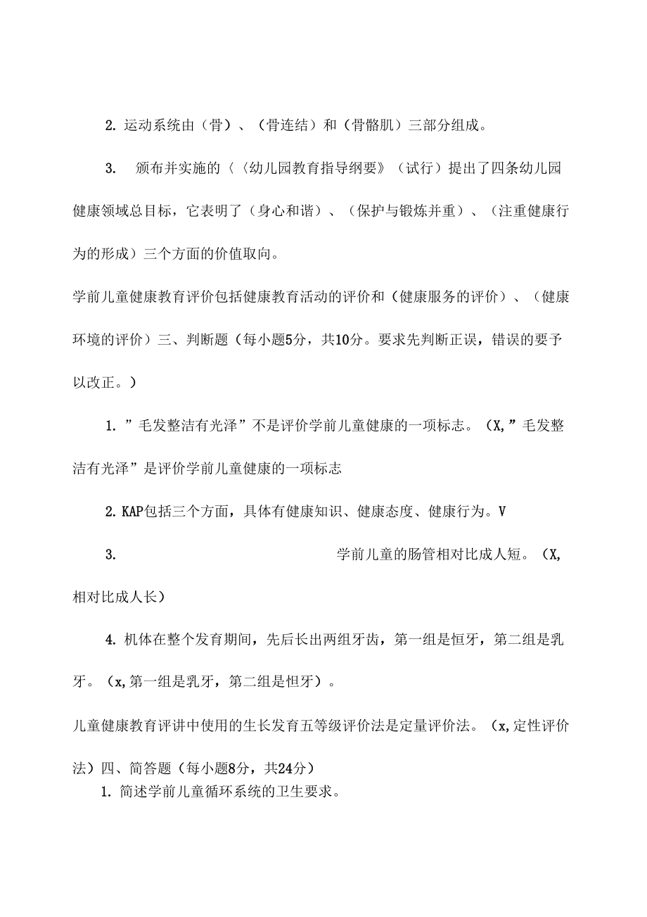 电大季学前儿童健康教育形成性考核册参考答案_第2页