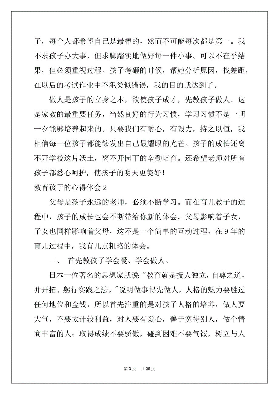 2022年教育孩子的心得体会精品_第3页