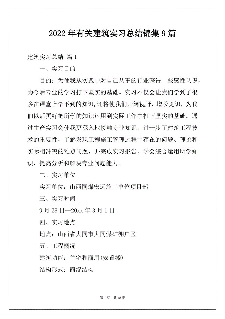 2022年有关建筑实习总结锦集9篇_第1页