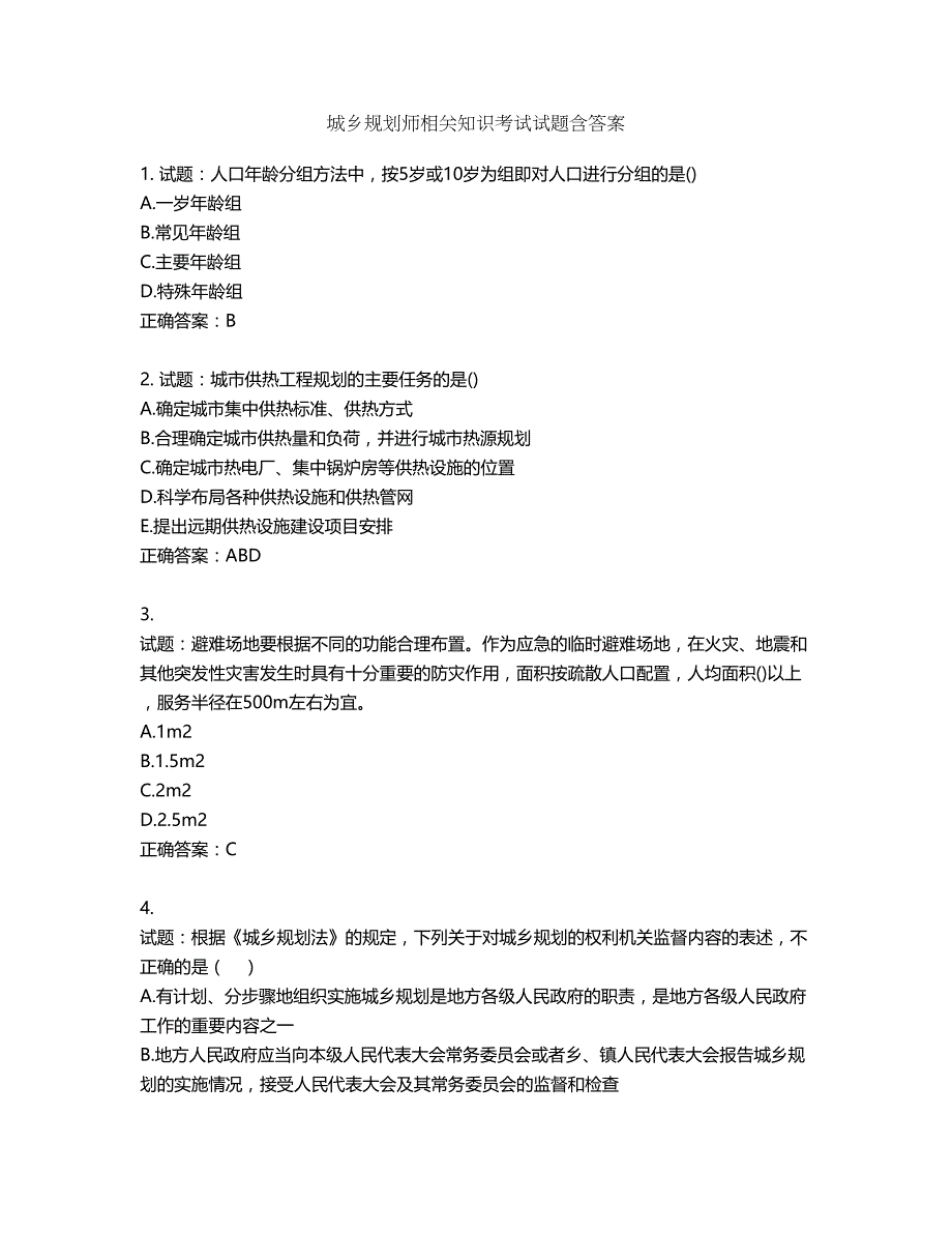 城乡规划师相关知识考试试题含答案第518期_第1页