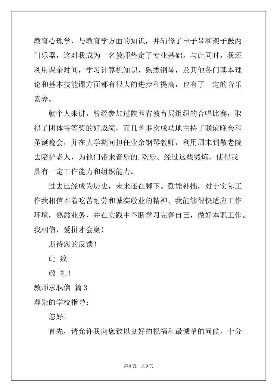 2022年教师求职信集锦5篇例文_第3页