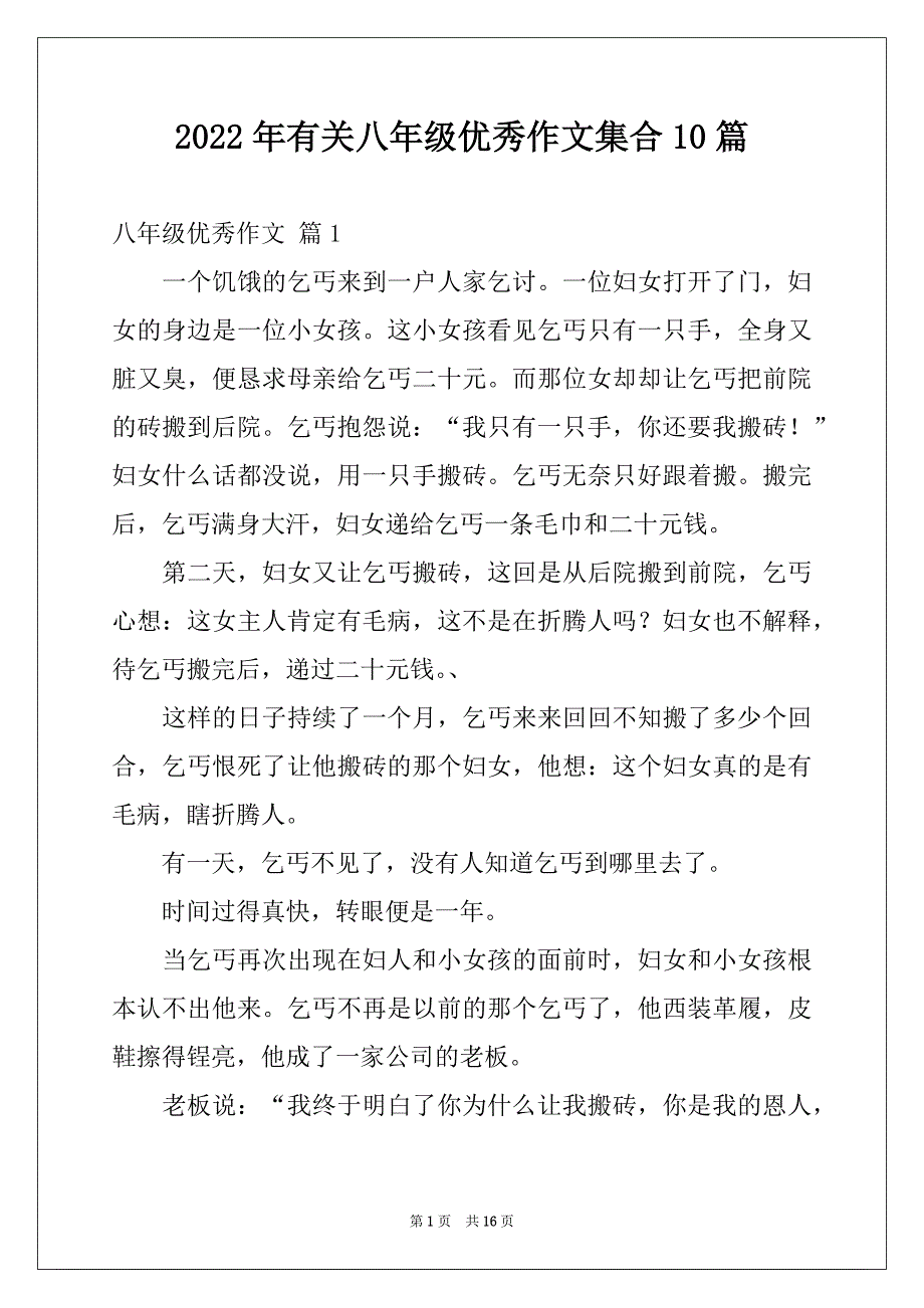 2022年有关八年级优秀作文集合10篇_第1页