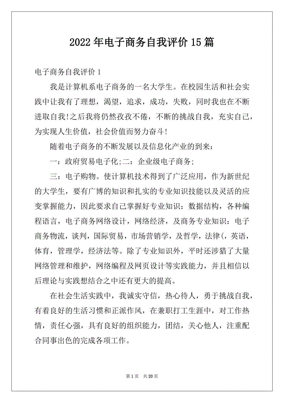 2022年电子商务自我评价15篇_第1页