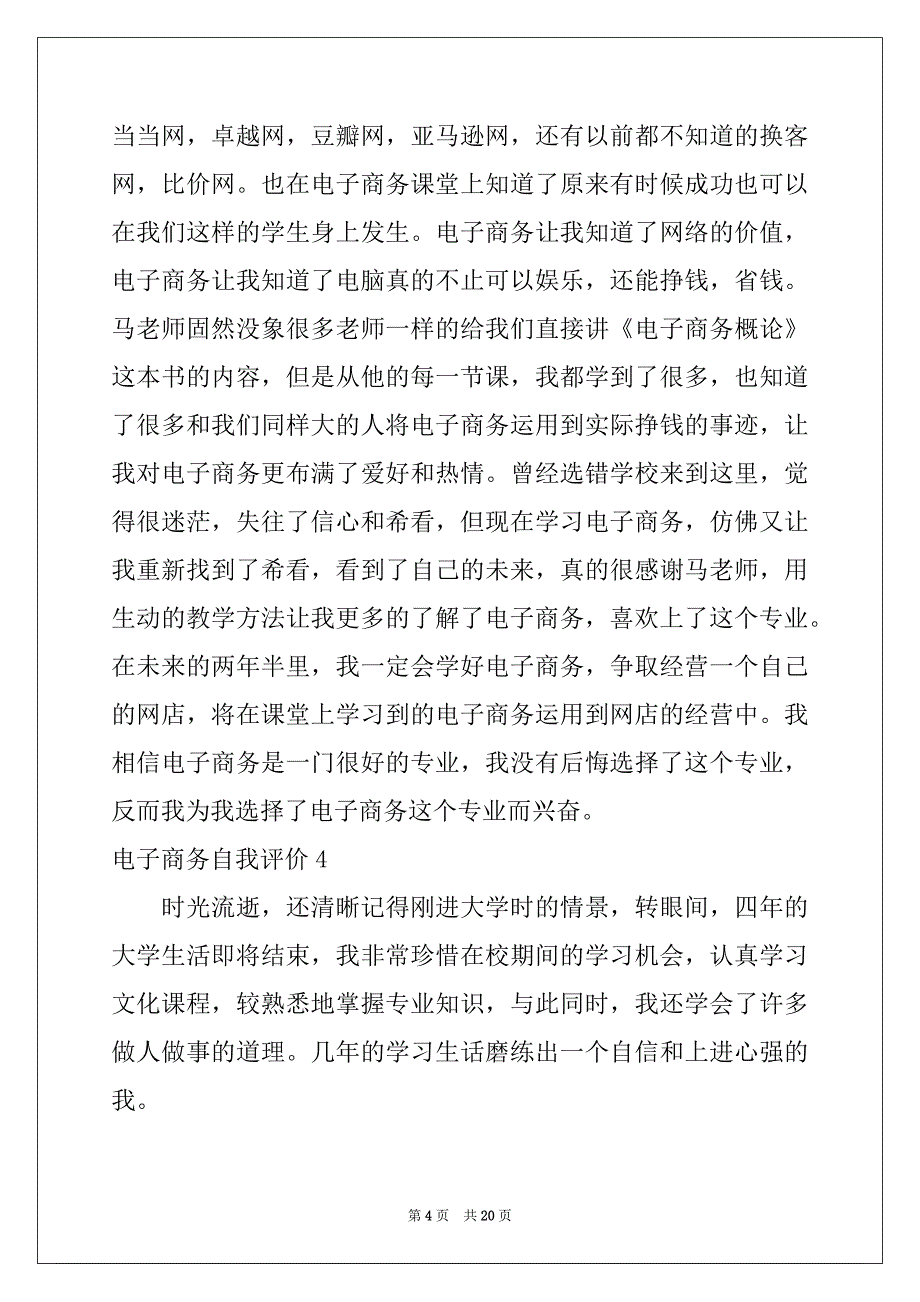 2022年电子商务自我评价15篇_第4页