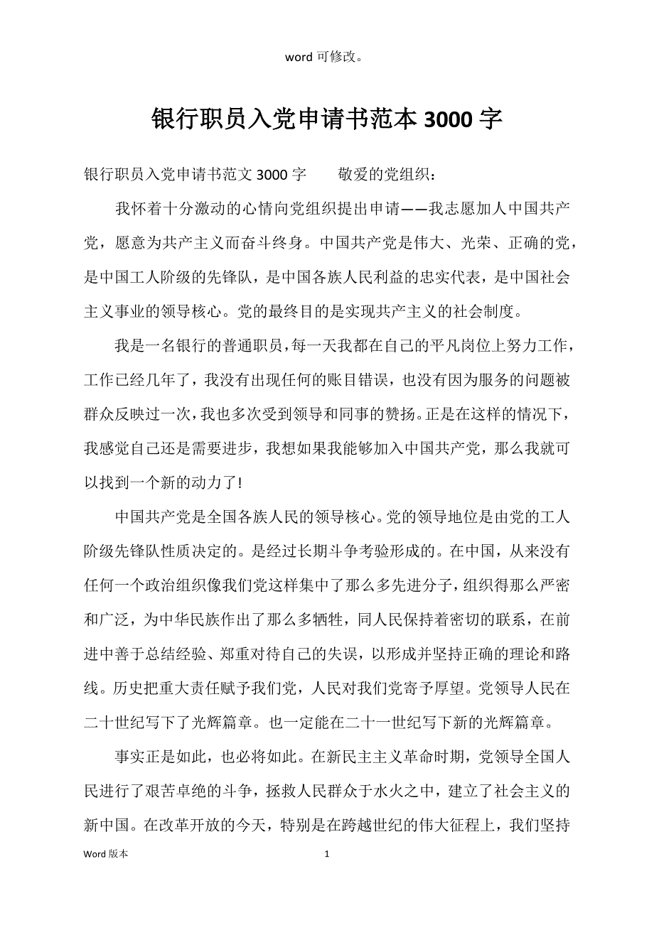 银行职员入党申请书范本3000字_第1页