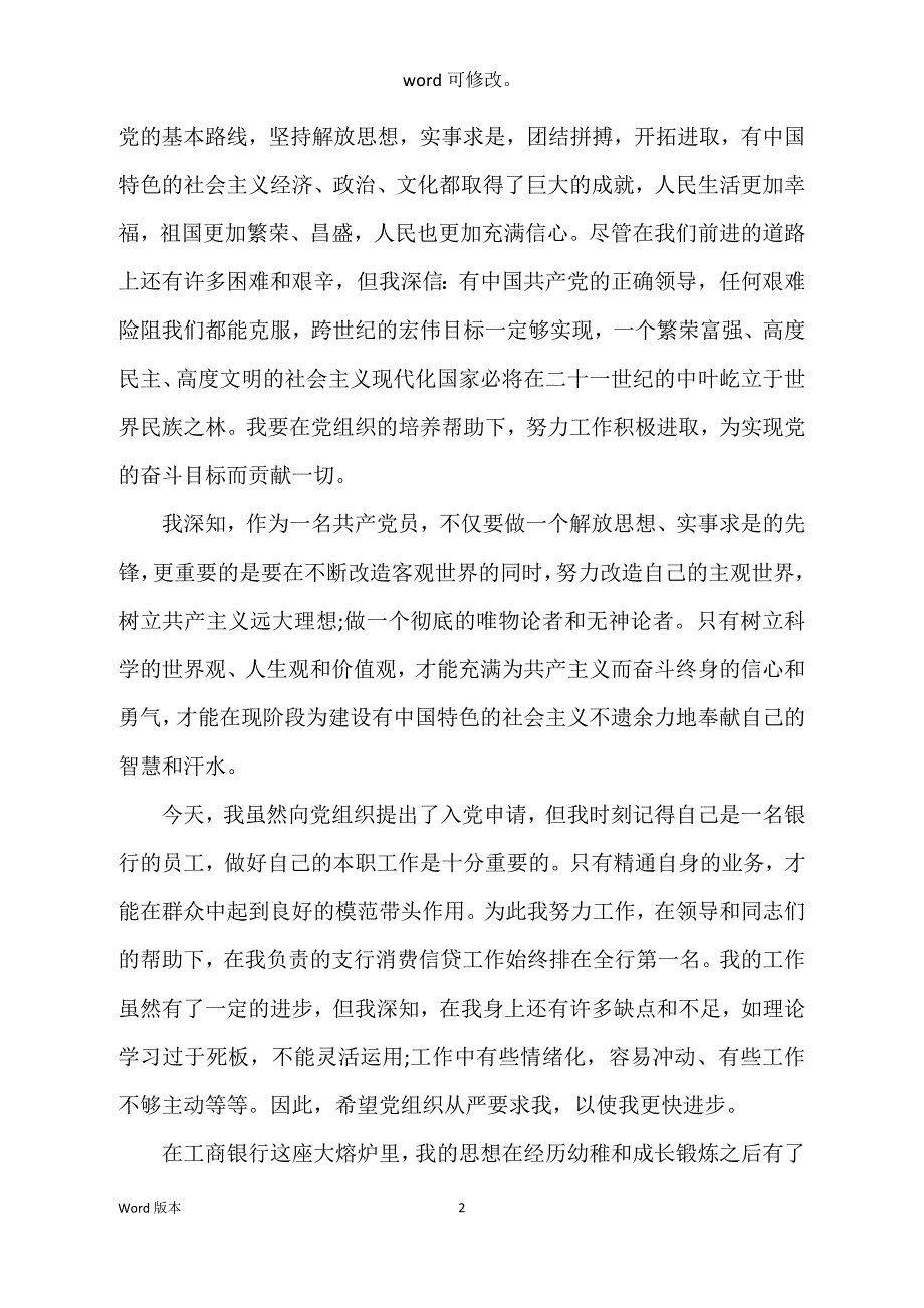 银行职员入党申请书范本3000字_第2页