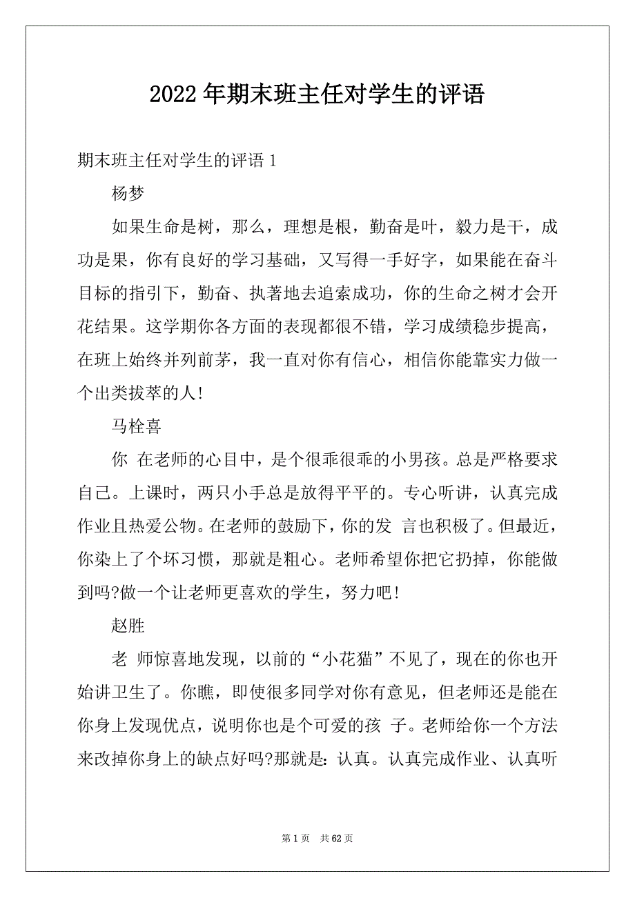 2022年期末班主任对学生的评语例文_第1页