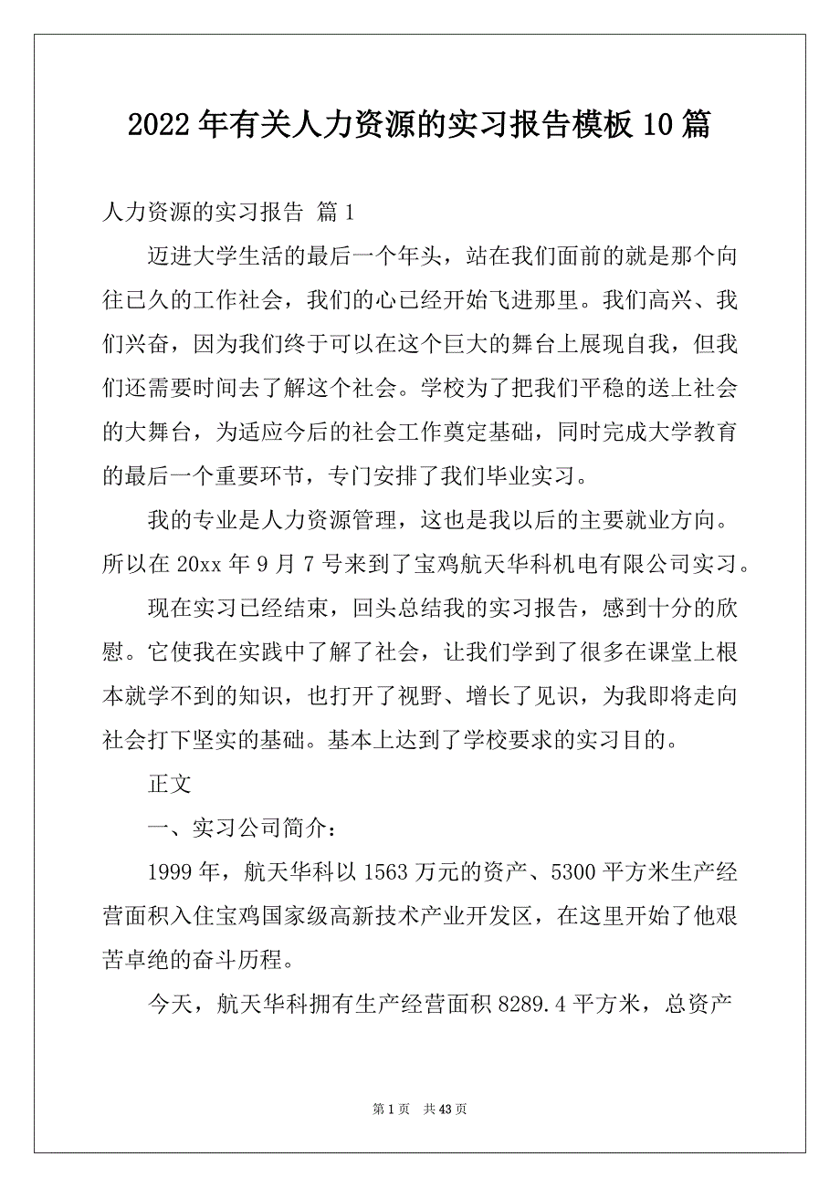 2022年有关人力资源的实习报告模板10篇_第1页