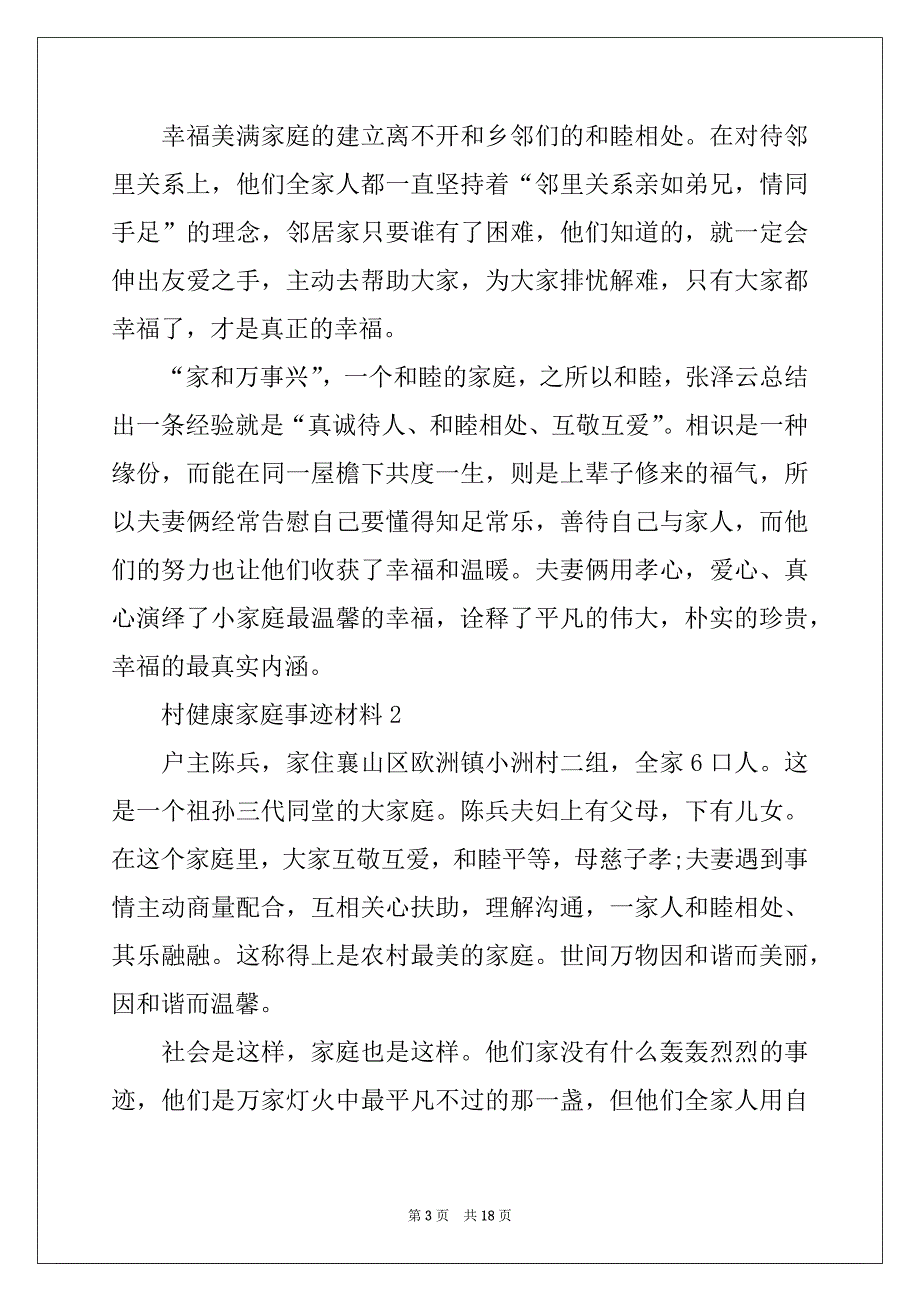 2022年村健康家庭事迹材料（通用5篇）_第3页