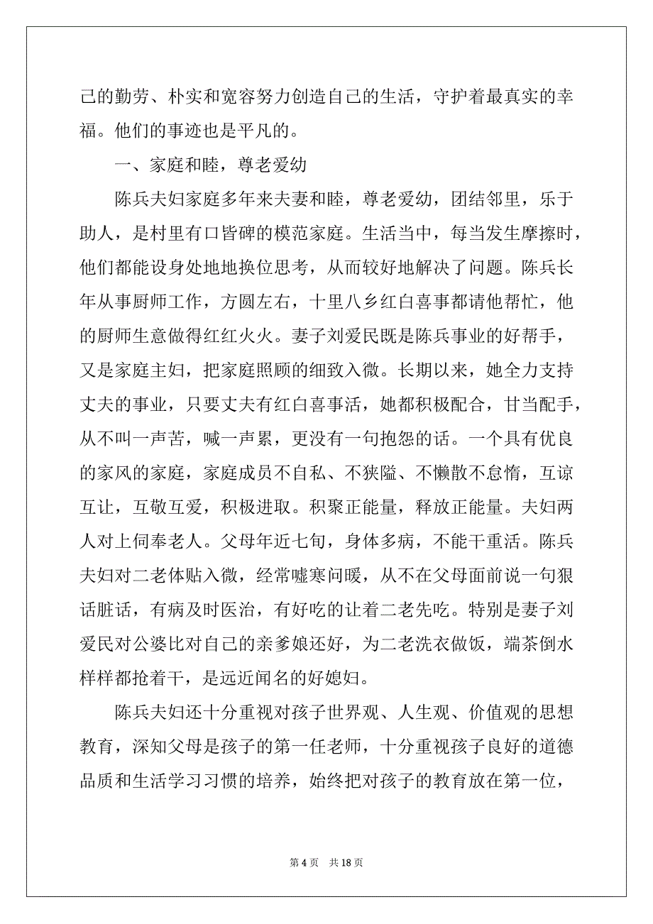 2022年村健康家庭事迹材料（通用5篇）_第4页