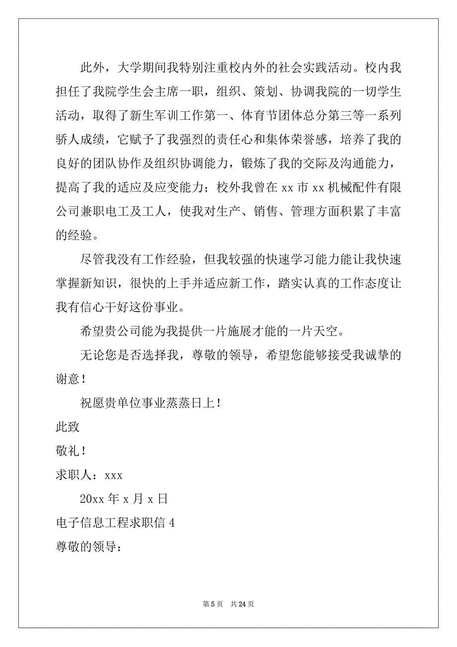 2022年电子信息工程求职信15篇例文_第5页