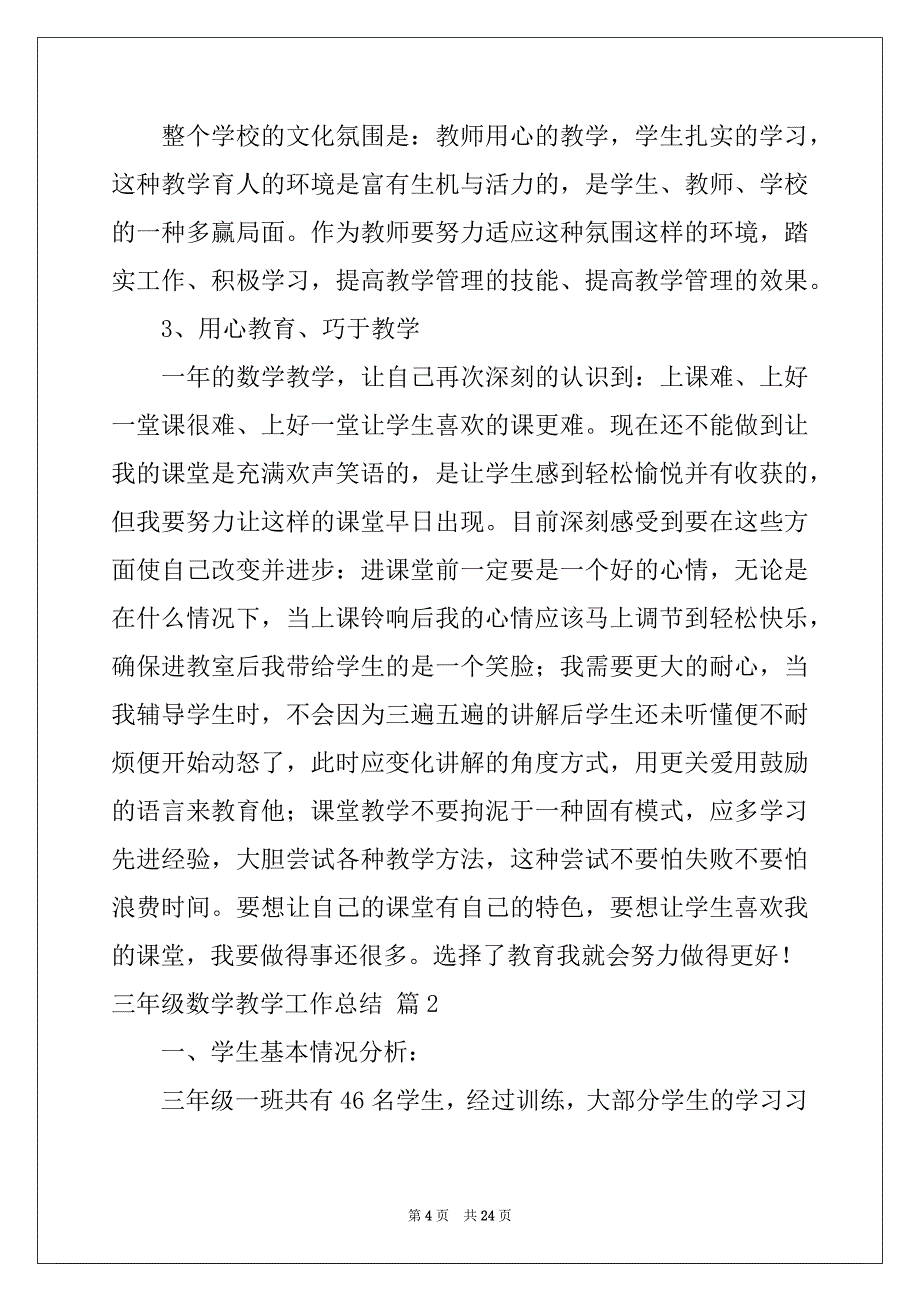 2022年精选三年级数学教学工作总结模板八篇_第4页