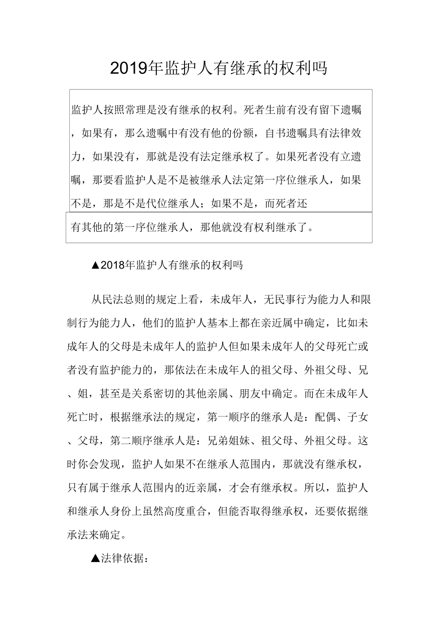 监护人有继承的权利吗_第1页