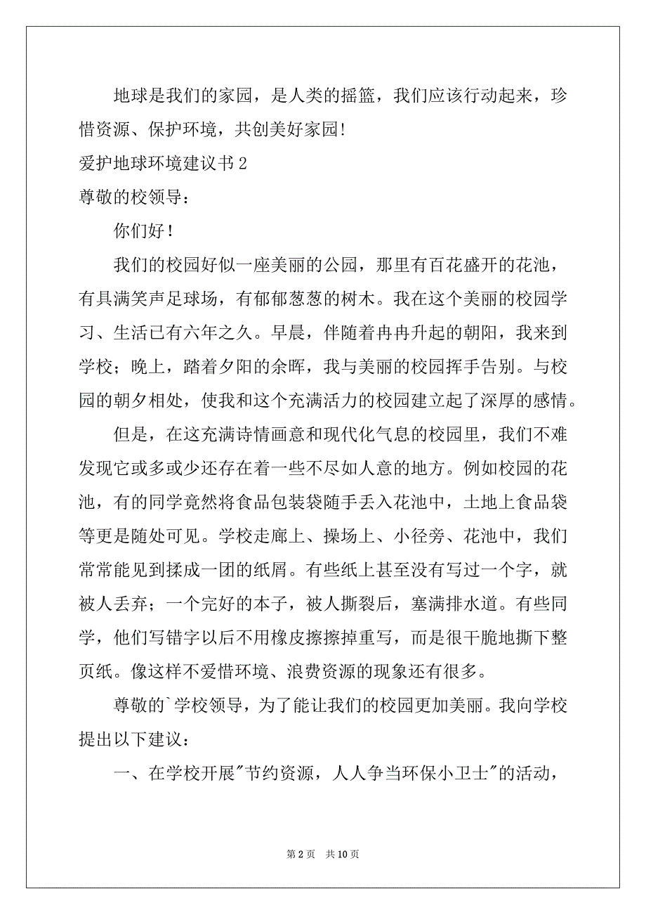 2022年爱护地球环境建议书例文_第2页