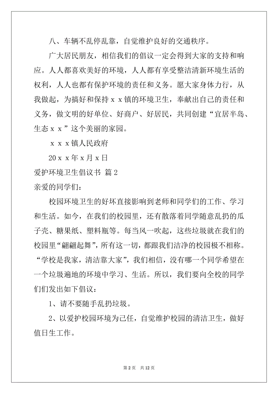 2022年爱护环境卫生倡议书合集7篇_第2页